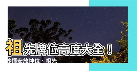 祖先牌位高度|家裡祖先牌位擺放指南：風水禁忌、處理方式與常見問題 